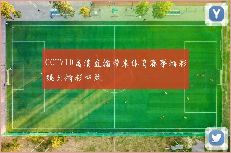 CCTV10高清直播带来体育赛事精彩镜头精彩回放
