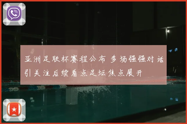 亚洲足联杯赛程公布 多场强强对话引关注后续看点足坛焦点展开
