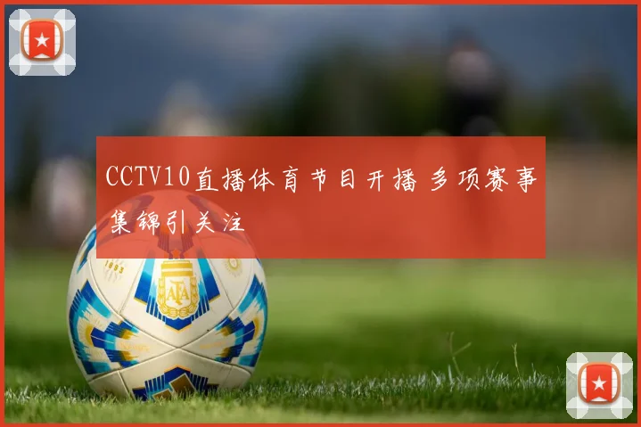 CCTV10直播体育节目开播 多项赛事集锦引关注