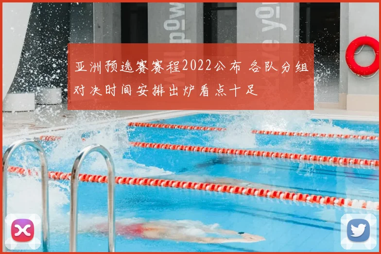 亚洲预选赛赛程2022公布 各队分组对决时间安排出炉看点十足