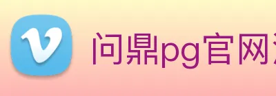 问鼎pg官网注册入口 Logo